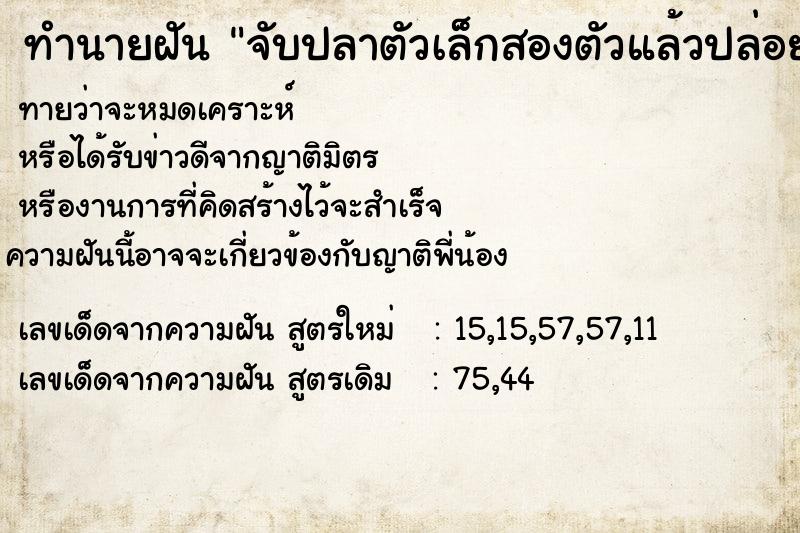 ทำนายฝันทำนายฝันจับปลาตัวเล็กสองตัวแล้วปล่อยกลับลงน้ำไป