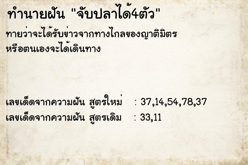 ทำนายฝันจับปลาได้4ตัว ทำนายฝันทำนายฝันจับปลาได้4ตัว