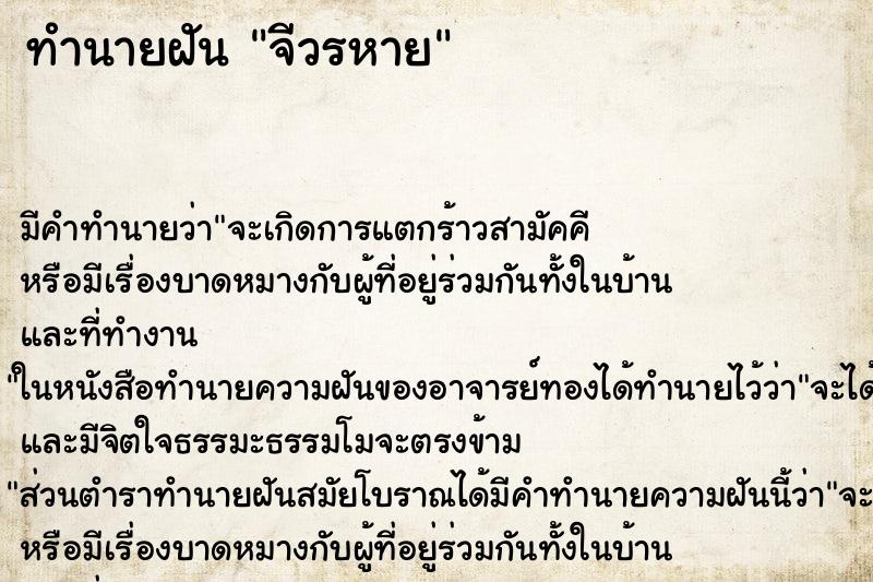 ทำนายฝัน จีวรหาย ทำนายฝัน จีวรหาย