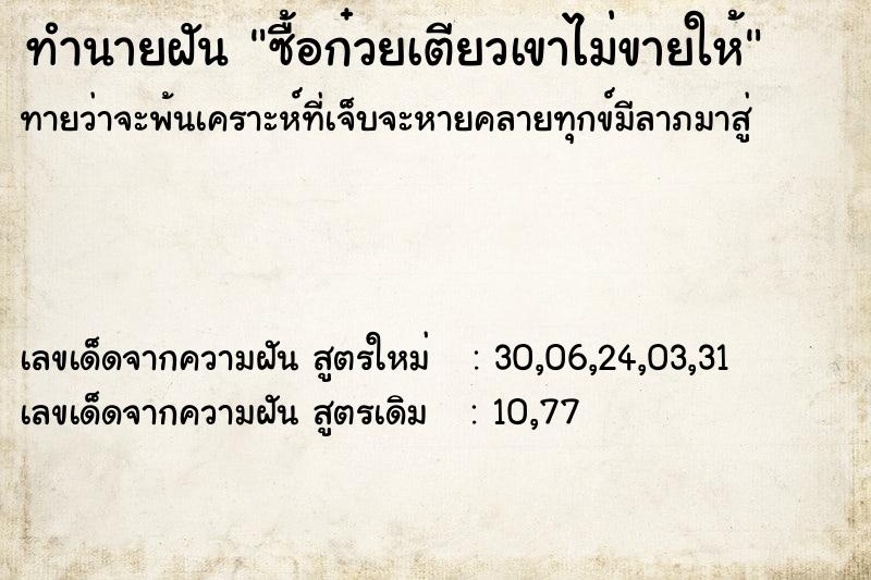 ทำนายฝันซื้อก๋วยเตียวเขาไม่ขายให้ ทำนายฝันทำนายฝันซื้อก๋วยเตียวเขาไม่ขายให้