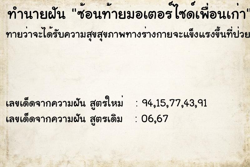 ทำนายฝันทำนายฝันซ้อนท้ายมอเตอร์ไซด์เพื่อนเก่า