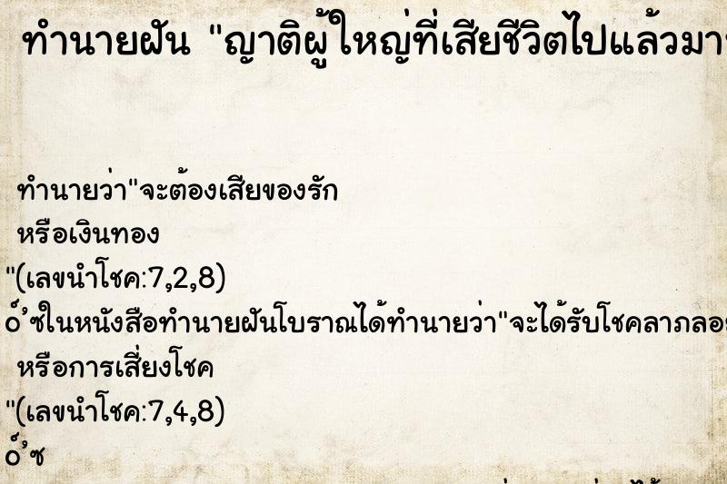 ทำนายฝัน ญาติผู้ใหญ่ที่เสียชีวิตไปแล้วมาหา ทำนายฝัน ญาติผู้ใหญ่ที่เสียชีวิตไปแล้วมาหา