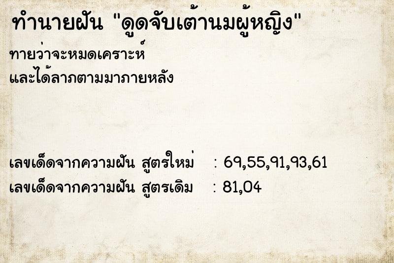 ทำนายฝันดูดจับเต้านมผู้หญิง ทำนายฝันทำนายฝันดูดจับเต้านมผู้หญิง