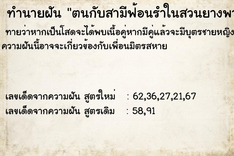 ทำนายฝันทำนายฝันตนกับสามีฟ้อนรำในสวนยางพารา