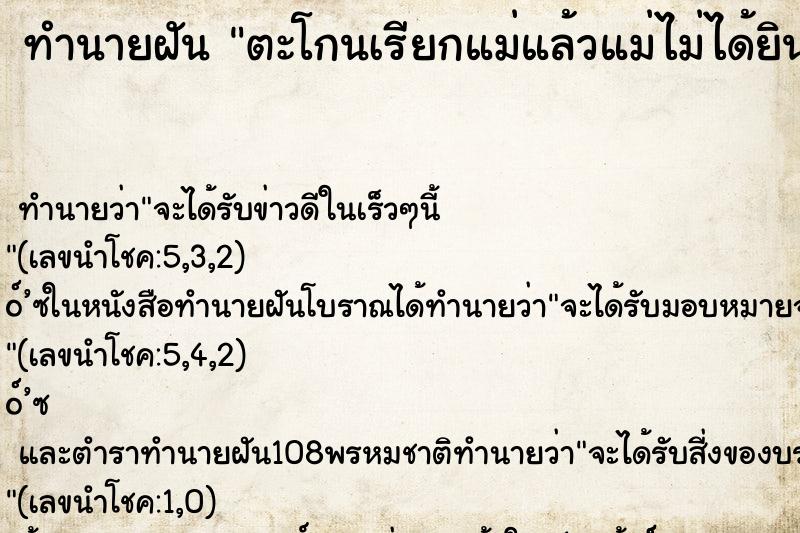 ทำนายฝัน ตะโกนเรียกแม่แล้วแม่ไม่ได้ยิน