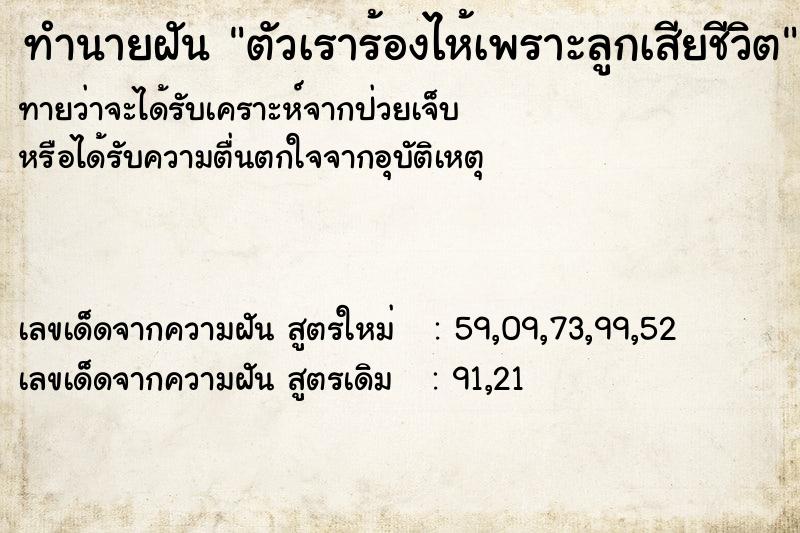ทำนายฝันทำนายฝันตัวเราร้องไห้เพราะลูกเสียชีวิต