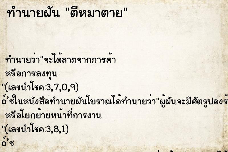 ทำนายฝัน ตีหมาตาย ทำนายฝัน ตีหมาตาย