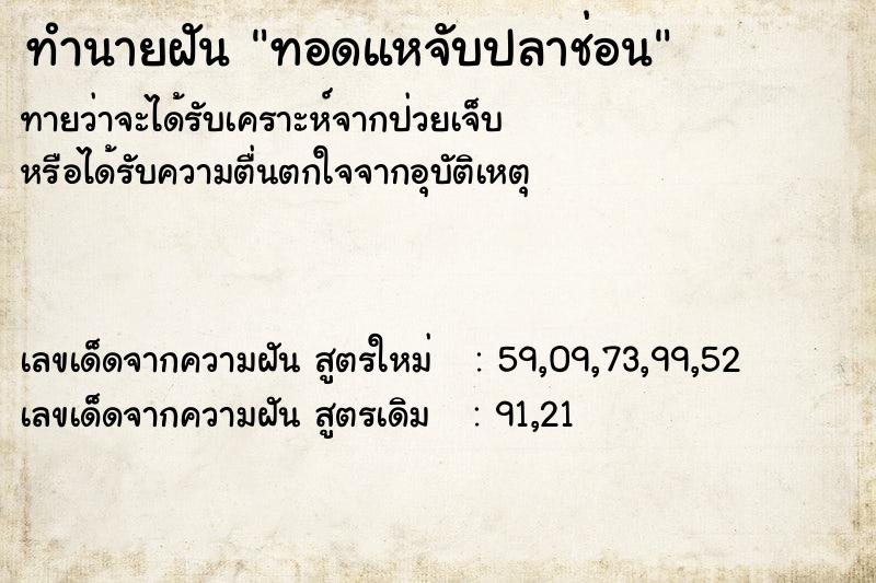 ทำนายฝัน ทอดแหจับปลาช่อน