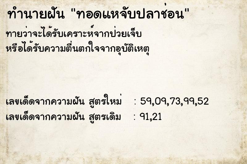 ทำนายฝัน ทอดแหจับปลาช่อน ตำราโบราณ แม่นที่สุดในโลก