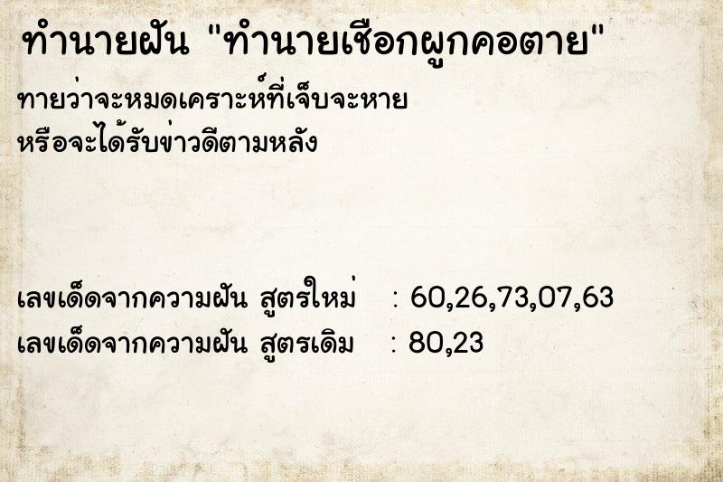 ทำนายฝันทำนายฝันทำนายเชือกผูกคอตาย