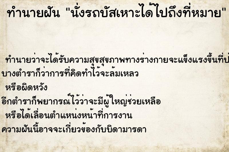 ทำนายฝันทำนายฝันนั่งรถบัสเหาะได้ไปถึงที่หมาย