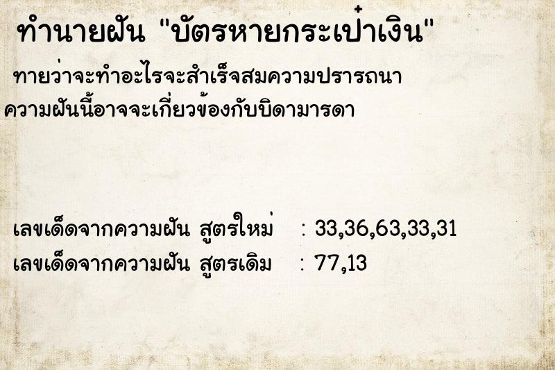 ทำนายฝันบัตรหายกระเป๋าเงิน ทำนายฝันทำนายฝันบัตรหายกระเป๋าเงิน