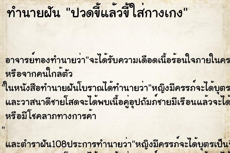 ทำนายฝันปวดขี้แล้วขี้ใส่กางเกง ทำนายฝันทำนายฝันปวดขี้แล้วขี้ใส่กางเกง