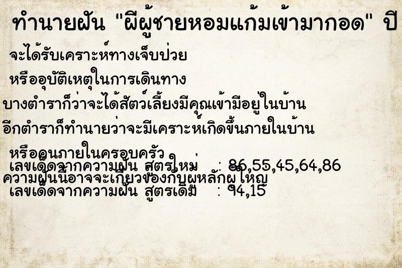 ทำนายฝันผีผู้ชายหอมแก้มเข้ามากอด ทำนายฝันทำนายฝันผีผู้ชายหอมแก้มเข้ามากอด