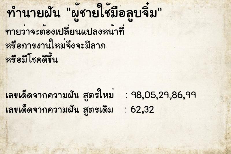 ทำนายฝันผู้ชายใช้มือลูบจิ๋ม ทำนายฝันทำนายฝันผู้ชายใช้มือลูบจิ๋ม