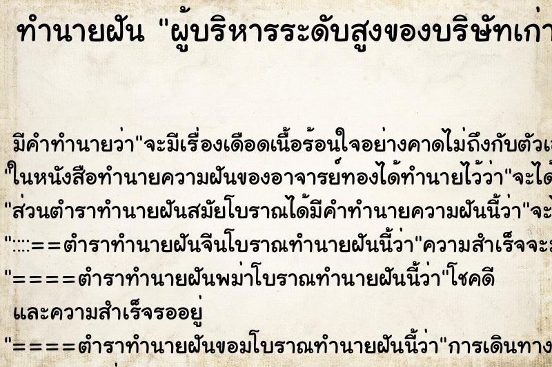 ทำนายฝัน ผู้บริหารระดับสูงของบริษัทเก่าที่เคยทำงาน ทำนายฝัน ผู้บริหารระดับสูงของบริษัทเก่าที่เคยทำงาน