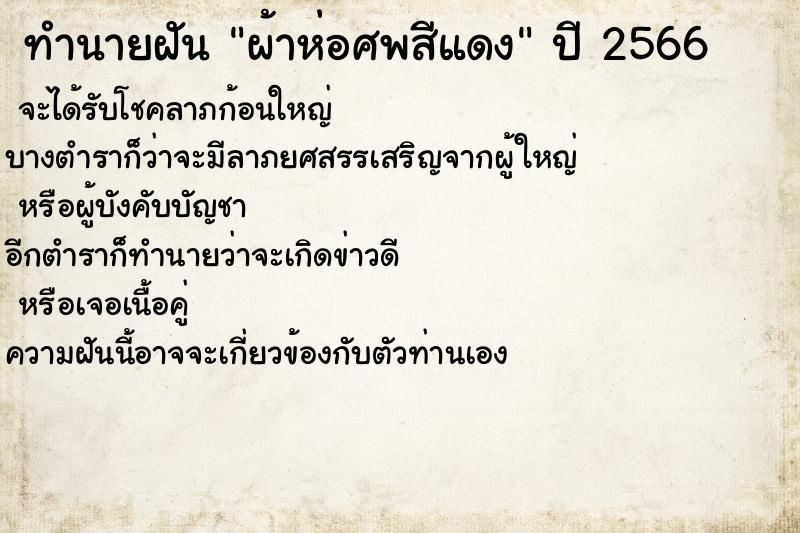 ทำนายฝันทำนายฝันผ้าห่อศพสีแดง