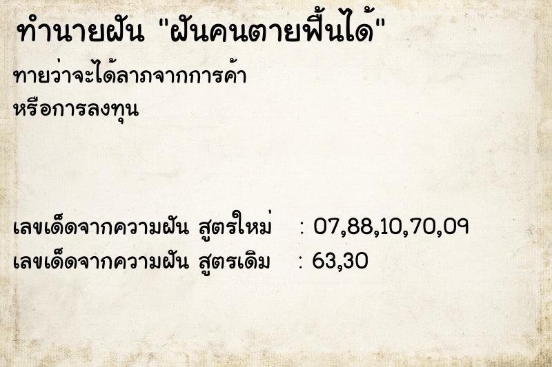 ทำนายฝันทำนายฝันฝันคนตายฟื้นได้