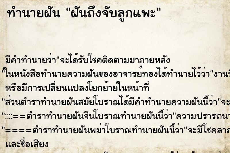 ทำนายฝันทำนายฝันฝันถึงจับลูกแพะ