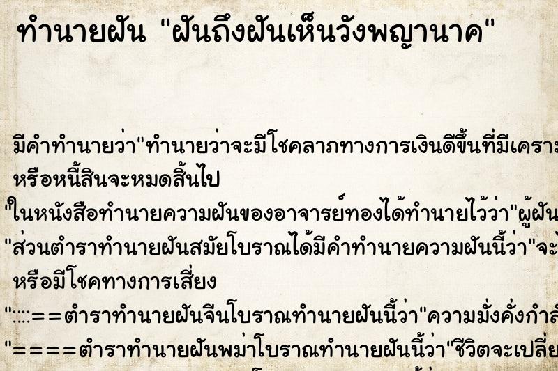ทำนายฝันฝันถึงฝันเห็นวังพญานาค ทำนายฝันทำนายฝันฝันถึงฝันเห็นวังพญานาค