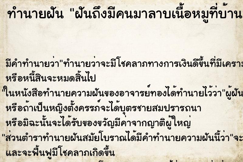 ทำนายฝันฝันถึงมีคนมาลาบเนื้อหมูที่บ้าน ทำนายฝันทำนายฝันฝันถึงมีคนมาลาบเนื้อหมูที่บ้าน