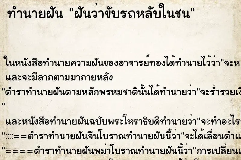 ทำนายฝัน ฝันว่าขับรถหลับในชน ทำนายฝัน ฝันว่าขับรถหลับในชน