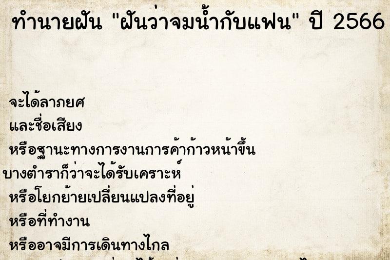 ทำนายฝัน ฝันว่าจมน้ำกับแฟน ทำนายฝัน ฝันว่าจมน้ำกับแฟน
