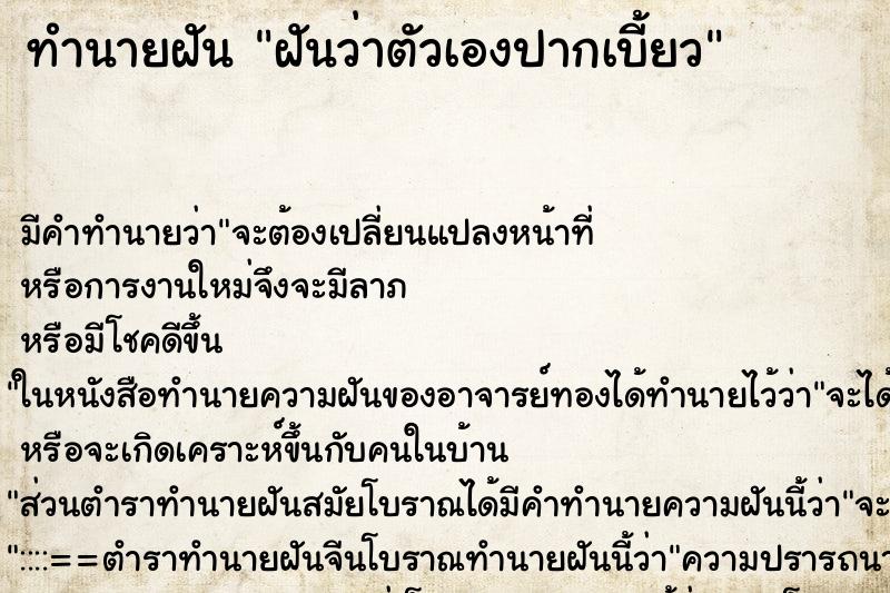 ทำนายฝัน ฝันว่าตัวเองปากเบี้ยว ทำนายฝัน ฝันว่าตัวเองปากเบี้ยว