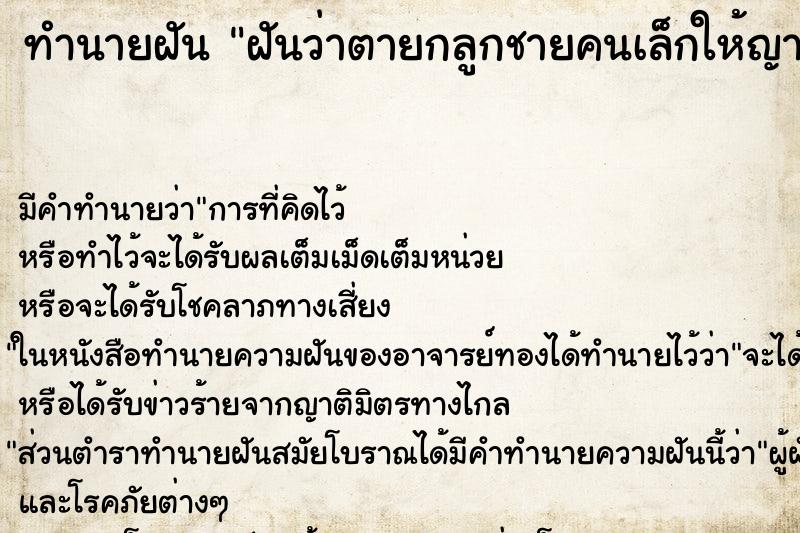 ทำนายฝันทำนายฝันฝันว่าตายกลูกชายคนเล็กให้ญาติไปเลี้ยง