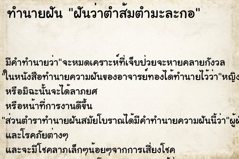 ทำนายฝัน ฝันว่าตำส้มตำมะละกอ ทำนายฝัน ฝันว่าตำส้มตำมะละกอ