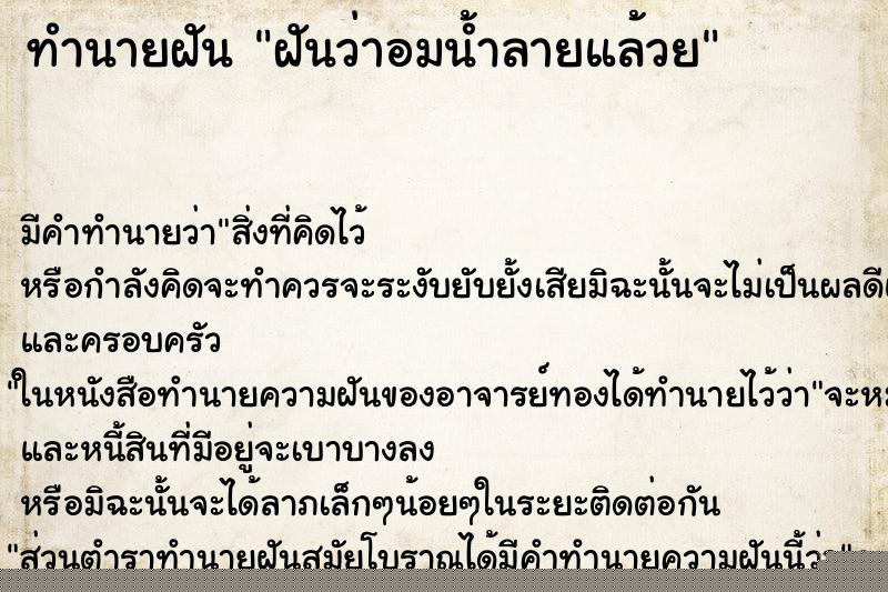 ทำนายฝันฝันว่าอมน้ำลายแล้วย ทำนายฝันทำนายฝันฝันว่าอมน้ำลายแล้วย