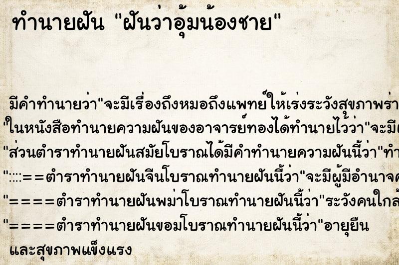 ทำนายฝัน ฝันว่าอุ้มน้องชาย ทำนายฝัน ฝันว่าอุ้มน้องชาย