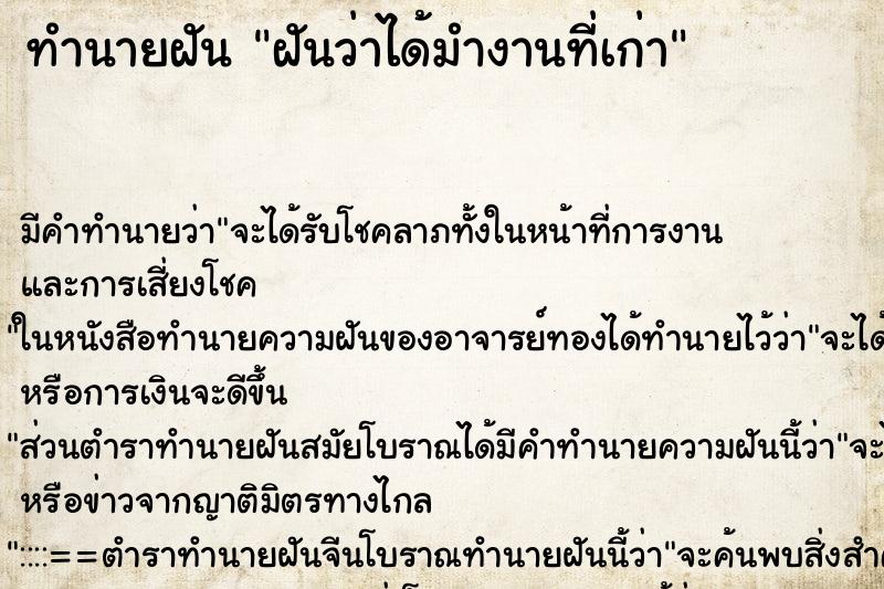 ทำนายฝันฝันว่าได้มำงานที่เก่า ทำนายฝันทำนายฝันฝันว่าได้มำงานที่เก่า
