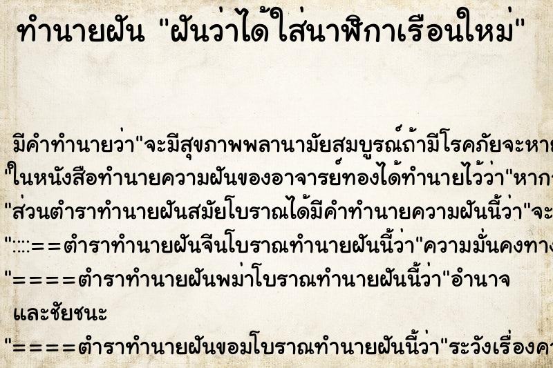 ทำนายฝัน ฝันว่าได้ใส่นาฬิกาเรือนใหม่ ทำนายฝัน ฝันว่าได้ใส่นาฬิกาเรือนใหม่