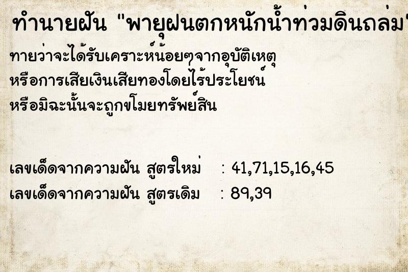 ทำนายฝัน พายุฝนตกหนักน้ำท่วมดินถล่ม ทำนายฝัน พายุฝนตกหนักน้ำท่วมดินถล่ม
