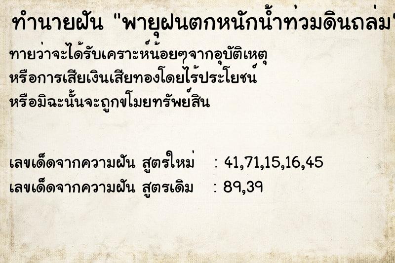 ทำนายฝัน พายุฝนตกหนักน้ำท่วมดินถล่ม ตำราโบราณ แม่นที่สุดในโลก