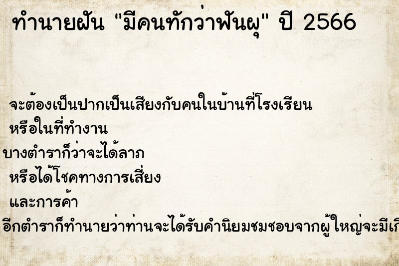ทำนายฝัน มีคนทักว่าฟันผุ ทำนายฝัน มีคนทักว่าฟันผุ