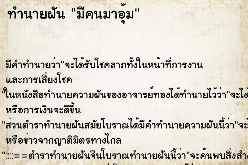ทำนายฝันมีคนมาอุ้ม ทำนายฝันทำนายฝันมีคนมาอุ้ม