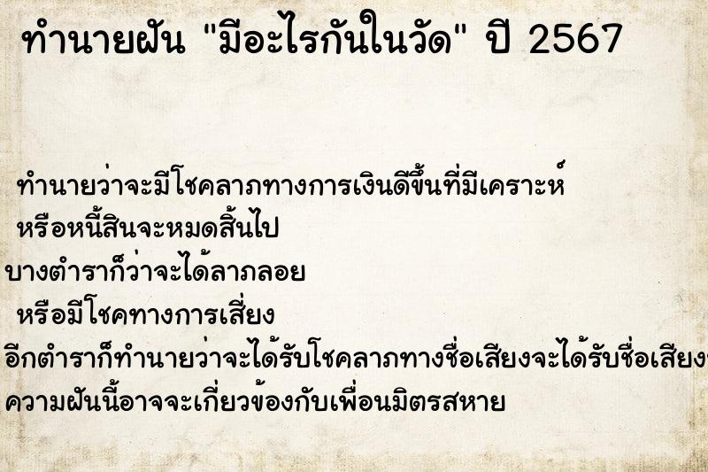 ทำนายฝันทำนายฝันมีอะไรกันในวัด
