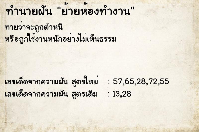 ทำนายฝันทำนายฝันย้ายห้องทำงาน