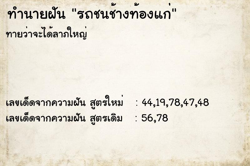 ทำนายฝันรถชนช้างท้องแก่ ทำนายฝันทำนายฝันรถชนช้างท้องแก่