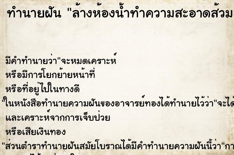 ทำนายฝัน ล้างห้องน้ำทำความสะอาดส้วมเห็นขี้ ตำราโบราณ แม่นที่สุดในโลก