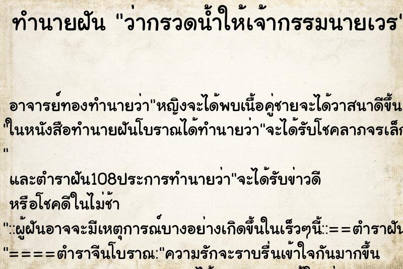 ทำนายฝันทำนายฝันว่ากรวดน้ำให้เจ้ากรรมนายเวร
