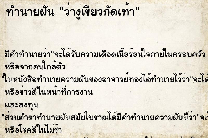 ทำนายฝันทำนายฝันว่างูเขียวกัดเท้า
