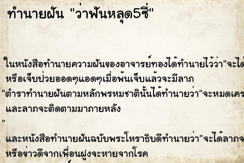 ทำนายฝันว่าฟันหลุด5ซี่ ทำนายฝันทำนายฝันว่าฟันหลุด5ซี่