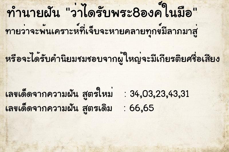 ทำนายฝันว่าไดรับพระ8องค์ในมือ ทำนายฝันทำนายฝันว่าไดรับพระ8องค์ในมือ
