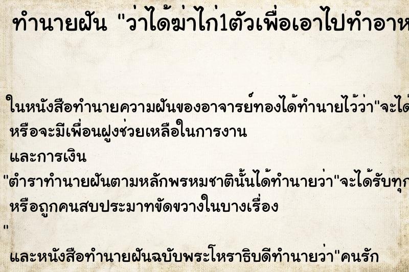 ทำนายฝันว่าได้ฆ่าไก่1ตัวเพื่อเอาไปทำอาหาร ทำนายฝันทำนายฝันว่าได้ฆ่าไก่1ตัวเพื่อเอาไปทำอาหาร