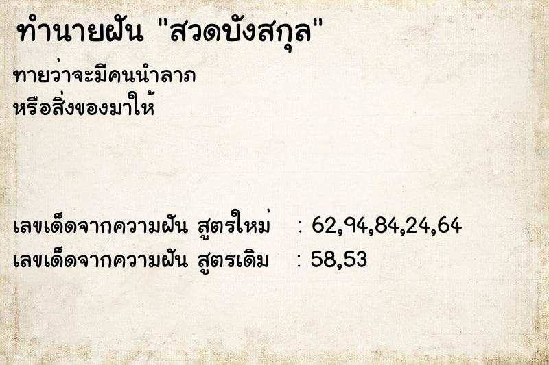 ทำนายฝันทำนายฝันสวดบังสกุล