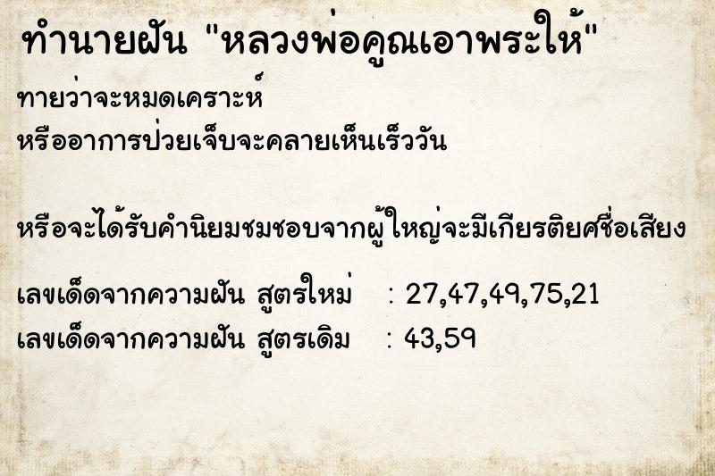 ทำนายฝัน หลวงพ่อคูณเอาพระให้