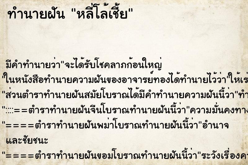 ทำนายฝันหลี่โล้เชี้ย ทำนายฝันทำนายฝันหลี่โล้เชี้ย